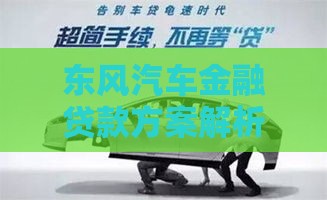 东风汽车金融贷款方案解析：购车贷款如何申请更划算？