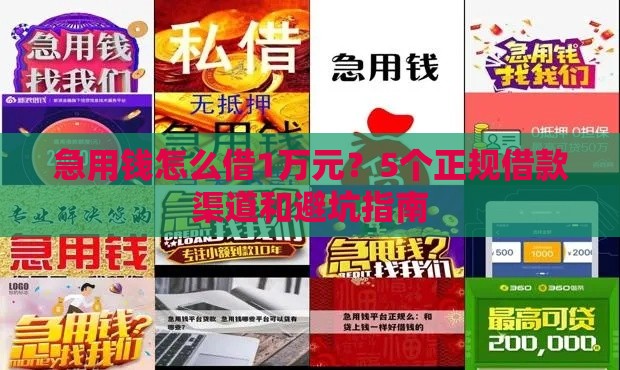 急用钱怎么借1万元？5个正规借款渠道和避坑指南