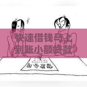 快速借钱马上到账小额贷款攻略与渠道解析