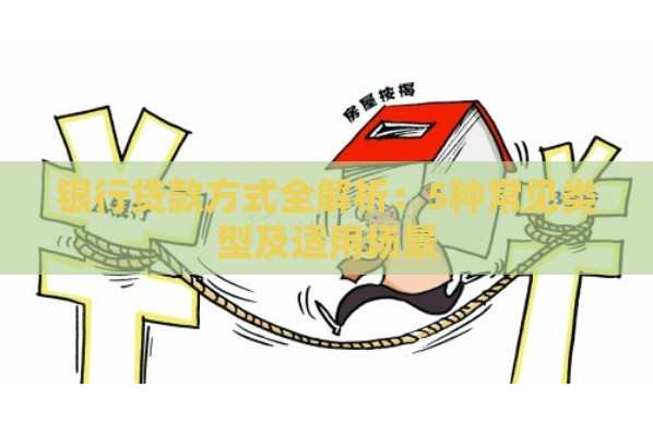 银行贷款方式全解析：5种常见类型及适用场景