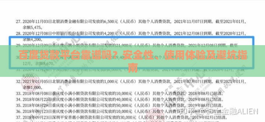 百度贷款平台靠谱吗？安全性、使用体验及避坑指南