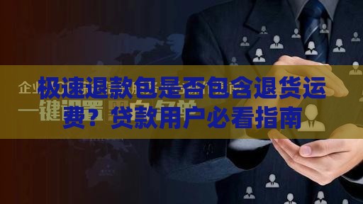 极速退款包是否包含退货运费？贷款用户必看指南