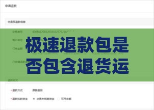 极速退款包是否包含退货运费？贷款用户必看指南