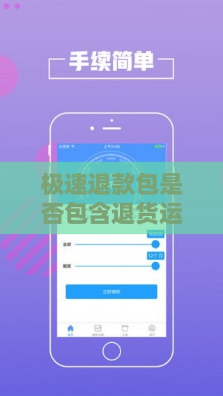 极速退款包是否包含退货运费？贷款用户必看指南