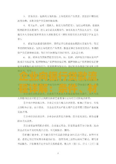 企业向银行贷款流程详解：条件、材料及注意事项