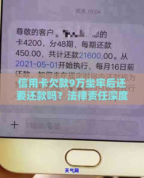 信用卡欠款9万坐牢后还要还款吗？法律责任深度解析