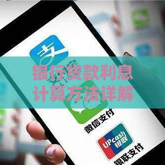 银行贷款利息计算方法详解：快速掌握还款成本