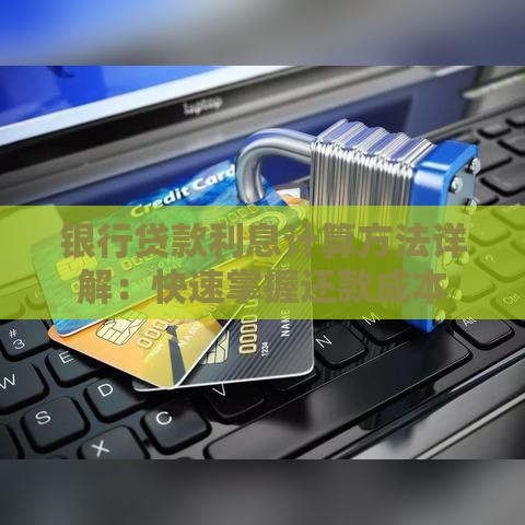 银行贷款利息计算方法详解：快速掌握还款成本