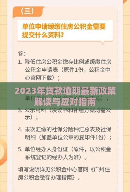 2023年贷款逾期最新政策解读与应对指南