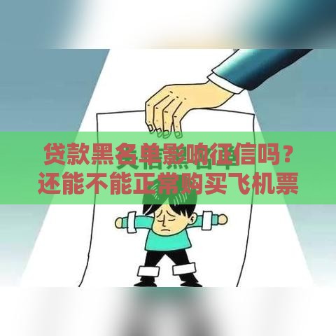 贷款黑名单影响征信吗？还能不能正常购买飞机票