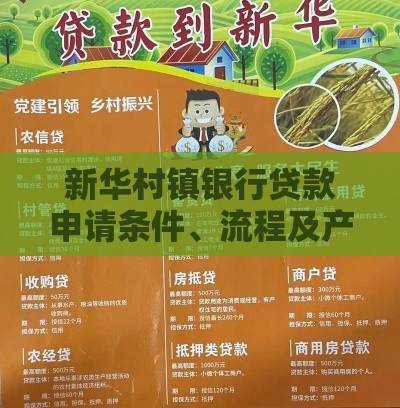 新华村镇银行贷款申请条件、流程及产品优势解析