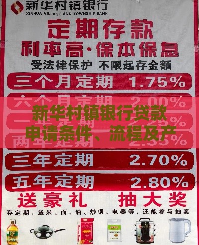 新华村镇银行贷款申请条件、流程及产品优势解析