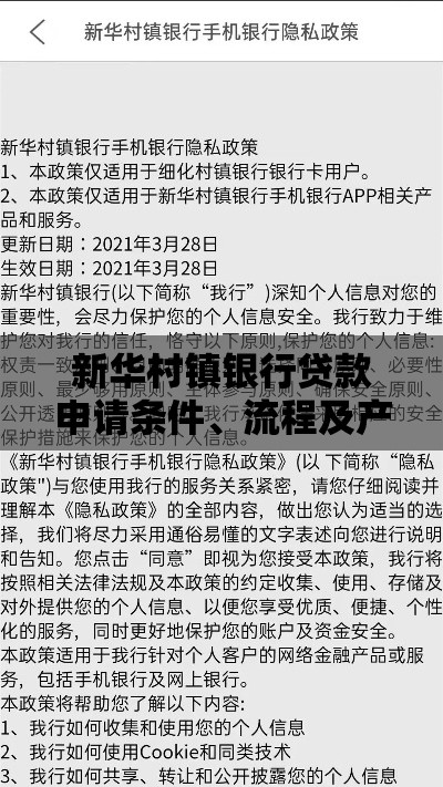 新华村镇银行贷款申请条件、流程及产品优势解析