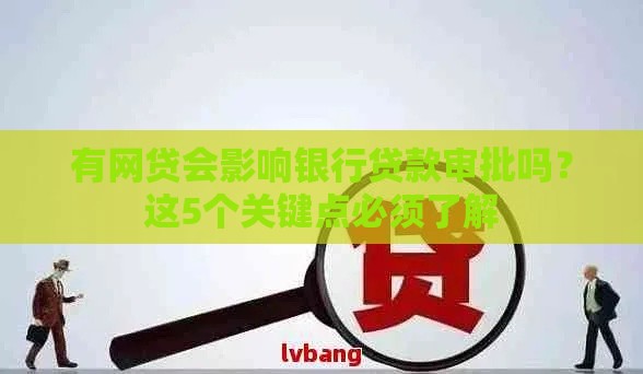 有网贷会影响银行贷款审批吗？这5个关键点必须了解