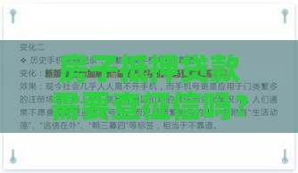 房子抵押贷款需要查征信吗？这5个关键点必须了解