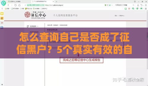 怎么查询自己是否成了征信黑户？5个真实有效的自查方法