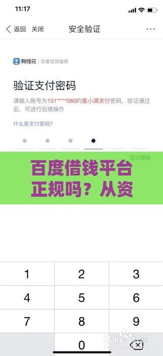 百度借钱平台正规吗？从资质到风控全面解析