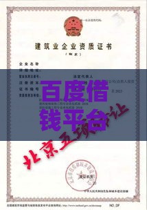 百度借钱平台正规吗？从资质到风控全面解析