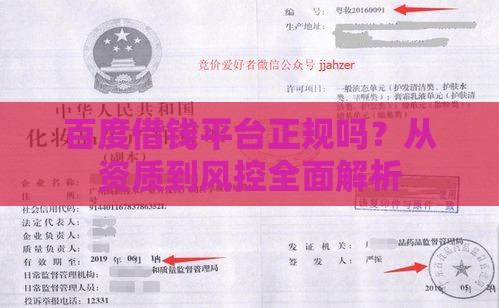 百度借钱平台正规吗？从资质到风控全面解析