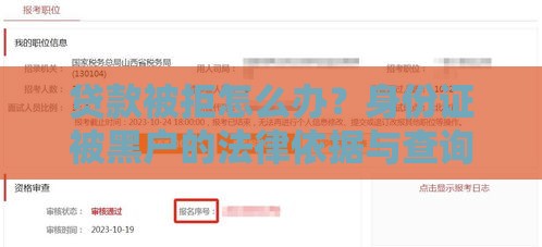贷款被拒怎么办？身份证被黑户的法律依据与查询方法全解析