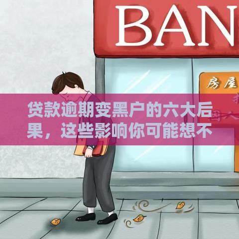 贷款逾期变黑户的六大后果，这些影响你可能想不到