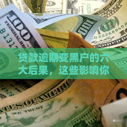 贷款逾期变黑户的六大后果，这些影响你可能想不到