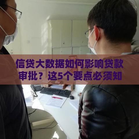 信贷大数据如何影响贷款审批?这5个要点必须知道 信贷大数据如何影响贷款审批?这5个要点必须知道