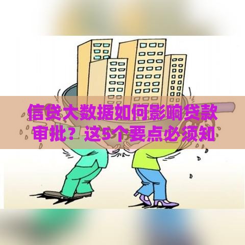 信贷大数据如何影响贷款审批?这5个要点必须知道 信贷大数据如何影响贷款审批?这5个要点必须知道