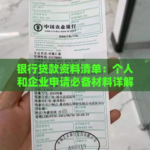 银行贷款资料清单：个人和企业申请必备材料详解