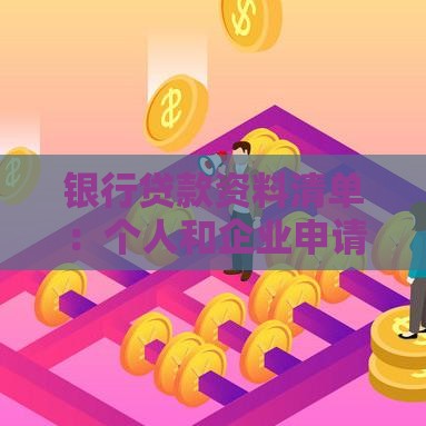 银行贷款资料清单：个人和企业申请必备材料详解
