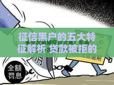 征信黑户的五大特征解析 贷款被拒的常见原因有哪些