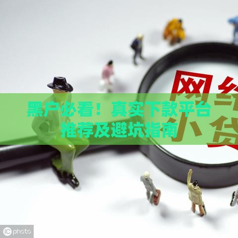 黑户必看！真实下款平台推荐及避坑指南