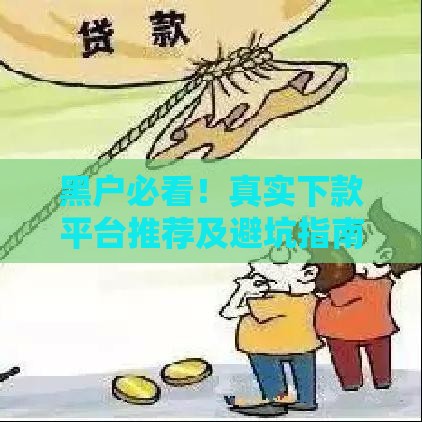 黑户必看！真实下款平台推荐及避坑指南