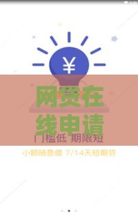 网贷在线申请贷款入口:2023年最新正规平台申请指南 网贷在线申请贷款入口:2023年最新正规平台申请指南