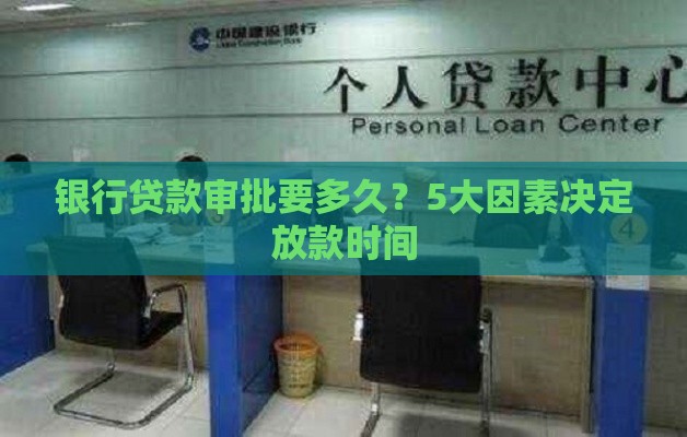 银行贷款审批要多久？5大因素决定放款时间