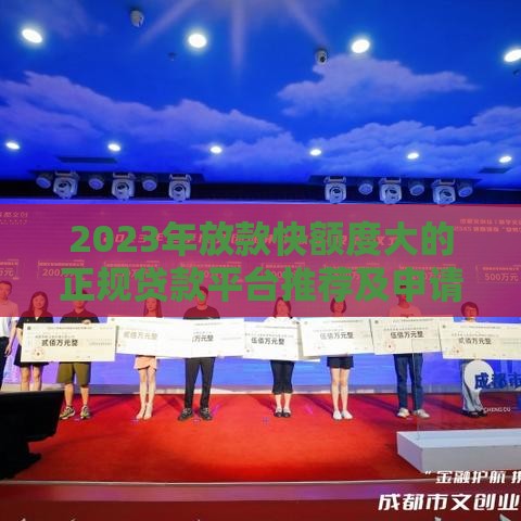2023年放款快额度大的正规贷款平台推荐及申请技巧
