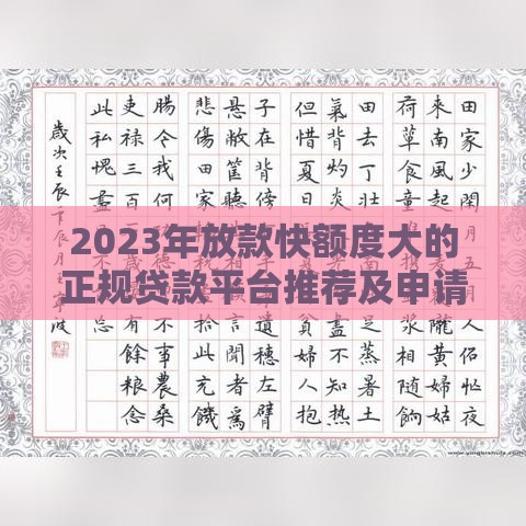 2023年放款快额度大的正规贷款平台推荐及申请技巧