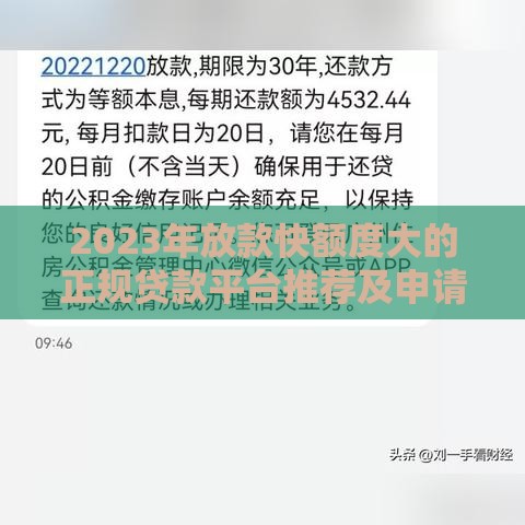2023年放款快额度大的正规贷款平台推荐及申请技巧