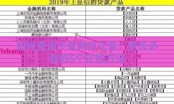 如何查询子女网贷记录？家长必看的5个正规方法