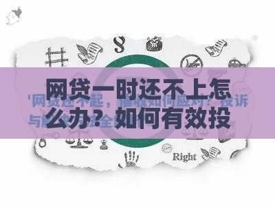 网贷一时还不上怎么办？如何有效投诉及应对策略