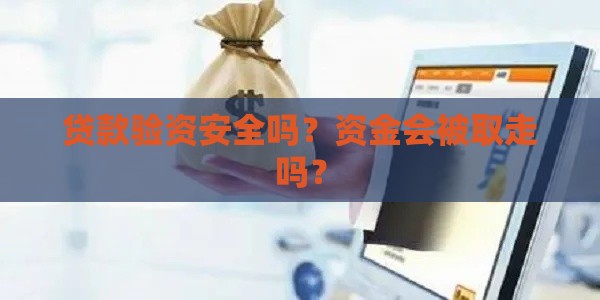 贷款验资安全吗？资金会被取走吗？