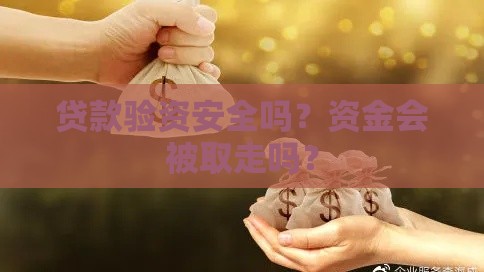 贷款验资安全吗？资金会被取走吗？