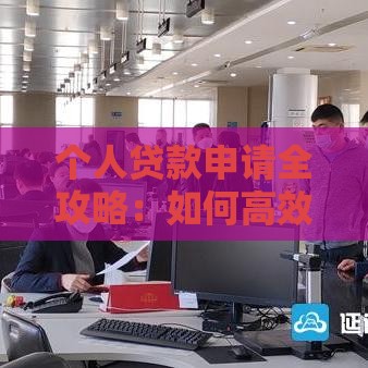 个人贷款申请全攻略：如何高效获得信贷资金