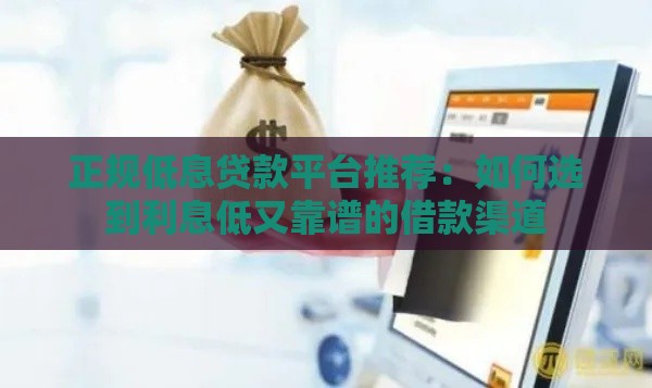 正规低息贷款平台推荐：如何选到利息低又靠谱的借款渠道