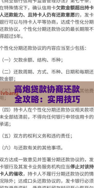 高炮贷款协商还款全攻略：实用技巧与避坑指南