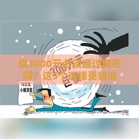 借3000元必须通过网贷吗？这5个选择更靠谱