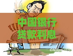中国银行贷款利息指南：利率计算方式、省钱技巧及常见问题解答