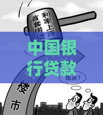 中国银行贷款利息指南：利率计算方式、省钱技巧及常见问题解答