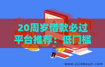 20周岁借款必过平台推荐：低门槛、高通过率的正规渠道