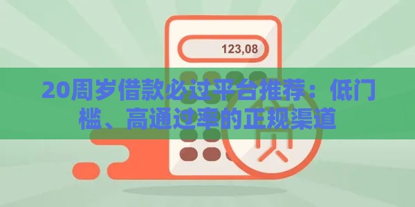 20周岁借款必过平台推荐：低门槛、高通过率的正规渠道